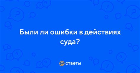 Ошибки в действиях