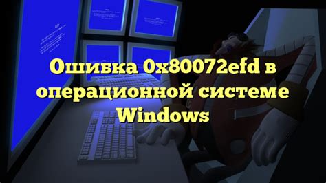 Ошибки в работе операционной системы: