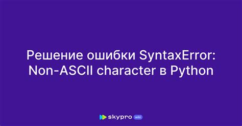 Ошибки ASCII