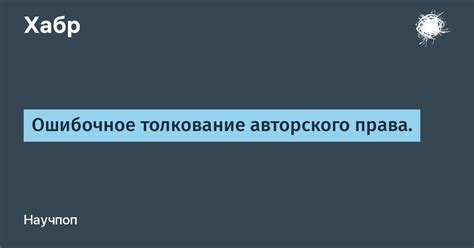 Ошибочное толкование выражения