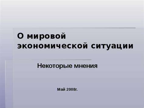 Ошибочные мнения о мировой экономической интеграции