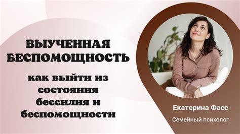 Ощущение беспомощности и непроходимого поражения