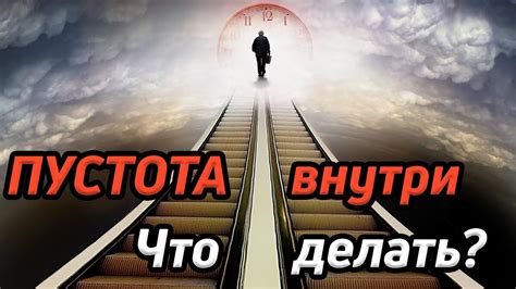 Ощущение внутренней пустоты