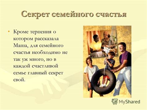 О ложных утверждениях о годах семейного счастья