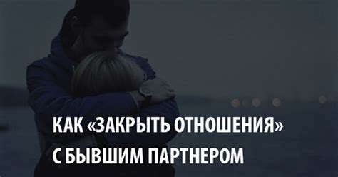 О подсознательном представлении общения с бывшим партнером