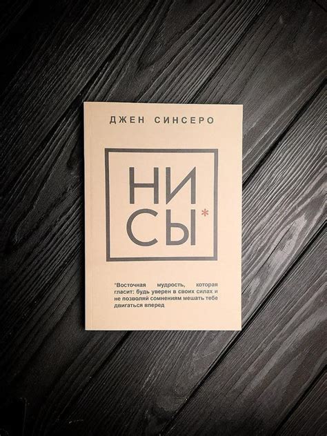 О чем книга "Ни сы джен синсеро о чем эта книга"