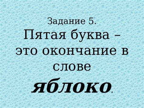 О - пятая буква в слове "ясно"