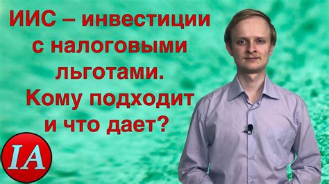 ПИФы и ИИС: инвестиции с налоговыми льготами и управление экспертами