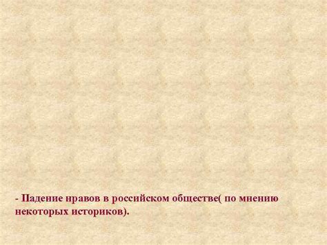 Падение нравов в современном обществе: причины и последствия