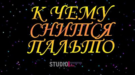 Пальто в сне: возможные значения символа