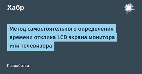 Параметры времени отклика монитора