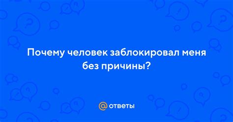 Парень заблокировал меня: почему это произошло?