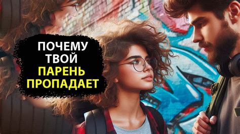 Парень исчезает после признания: почему?