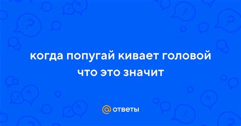 Парень кивает головой: что это значит?