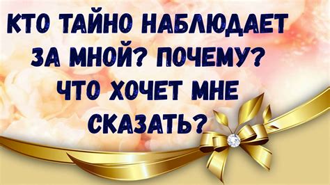 Парень наблюдает за мной: почему это так важно?