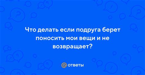 Парень не возвращает мои вещи: что делать и что означает?