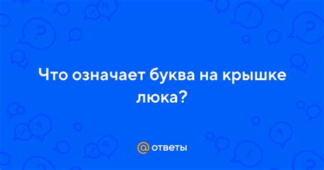 Парень пишет "люка": что это означает?