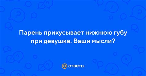 Парень прикусывает нижнюю губу: значение и его интерпретация