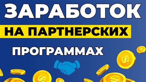 Партнерская программа как способ реферального заработка