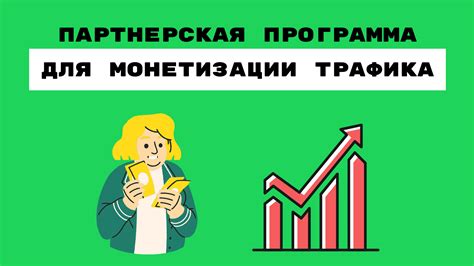 Партнерские программы: вариант монетизации трафика