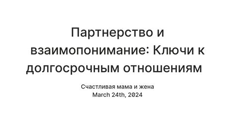 Партнерство и взаимопонимание