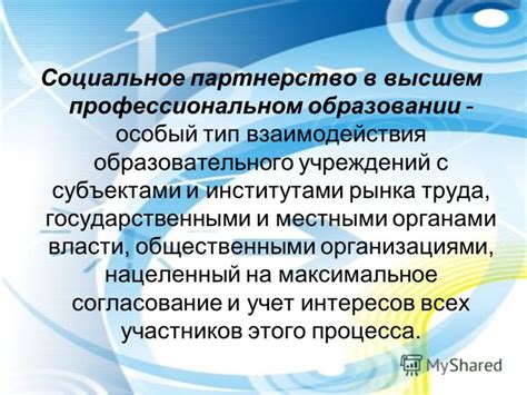 Партнерство с государственными и общественными организациями