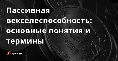 Пассивная доходность: основные понятия и термины