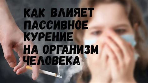 Пассивное курение и воздействие вредных веществ