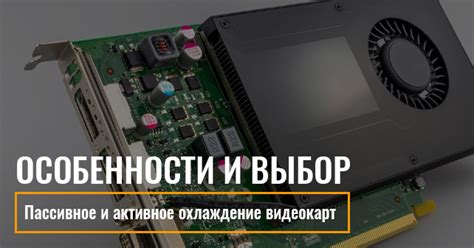 Пассивное охлаждение: преимущества и особенности работы