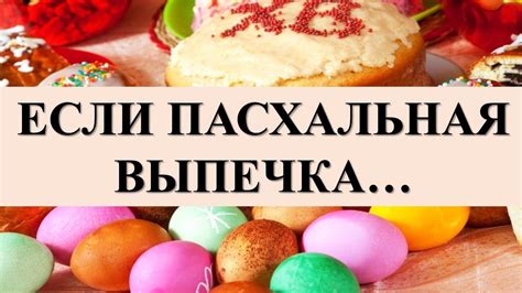 Пасхальная выпечка и блюда – обычаи и символика