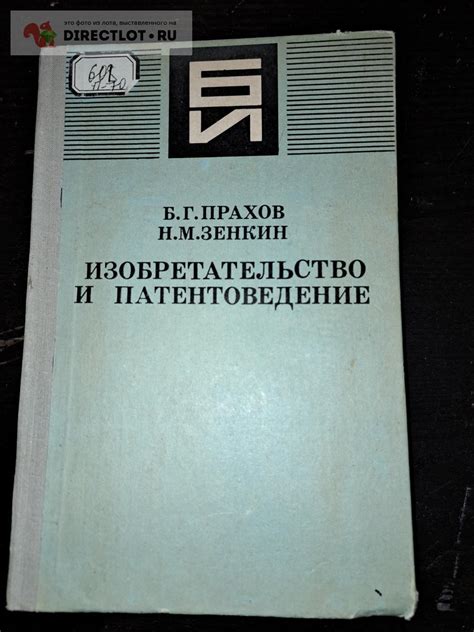 Патенты и изобретательство