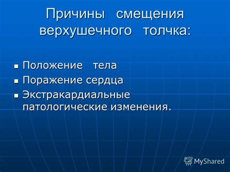 Патологические причины смещения