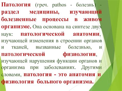 Патология как раздел медицины, изучающий патологические явления организма