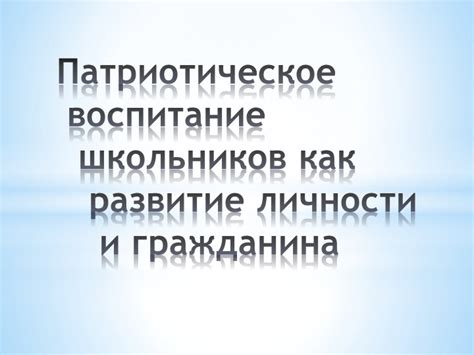 Патриотизм как часть личности