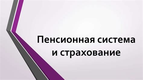 Пенсионная система: регулярные выплаты и страхование на старость