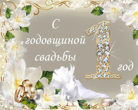 Первая годовщина свадьбы: символы и значения