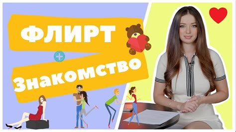 Первое знакомство и флирт