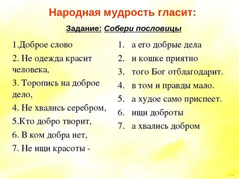 Первоисточники и употребление в народной мудрости