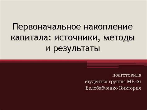 Первоначальное впечатление и результаты