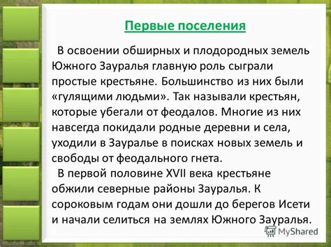 Первые поселения: роль колонизаторов в становлении новых обществ