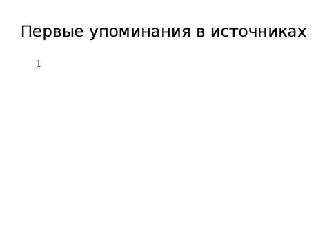 Первые упоминания жеста в литературных источниках