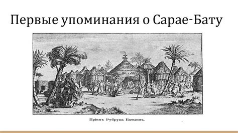 Первые упоминания слова "сарай" в русской литературе