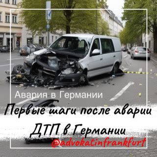 Первые шаги после аварии