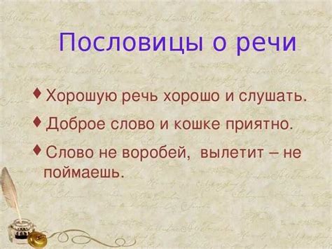 Первый аспект пословицы: отношения и доверие