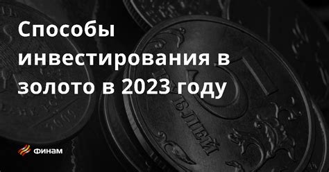 Первый вариант инвестирования в 2023 году