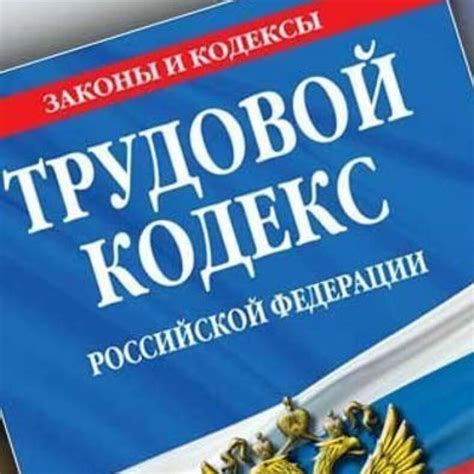 Первый год Трудового кодекса РФ