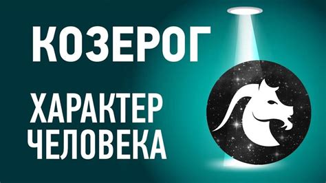 Первый день знака Козерог: с какого числа он начинается