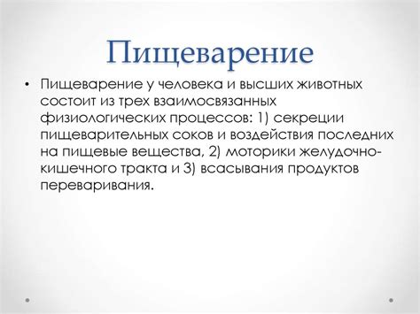 Первый этап: рецепция и предварительная обработка пищи