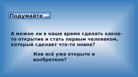 Первым сделать что-то новое