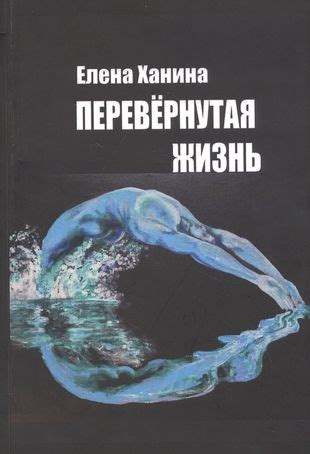 Перевернутая жизнь: сюрпризы и откровения